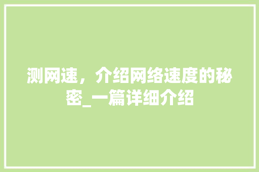 测网速，介绍网络速度的秘密_一篇详细介绍