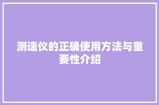 测速仪的正确使用方法与重要性介绍