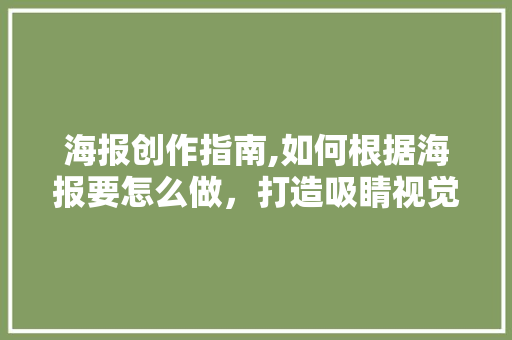 海报创作指南,如何根据海报要怎么做，打造吸睛视觉作品
