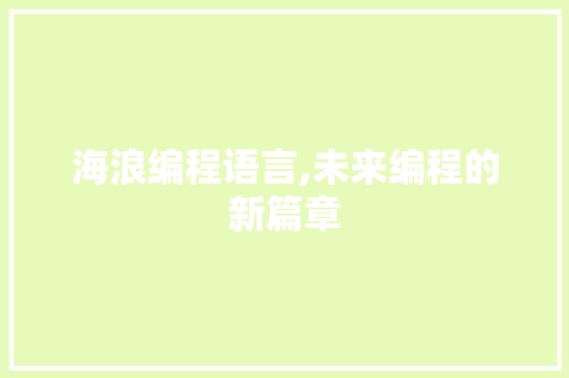 海浪编程语言,未来编程的新篇章 友链在线