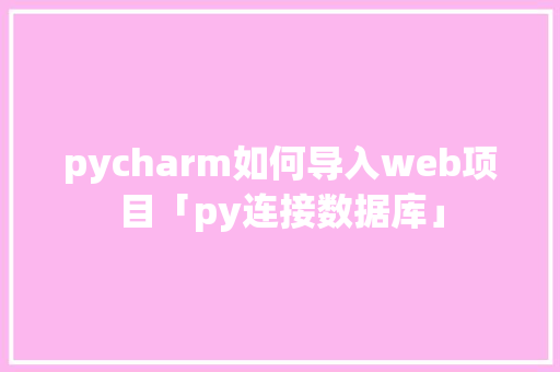 pycharm如何导入web项目「py连接数据库」
