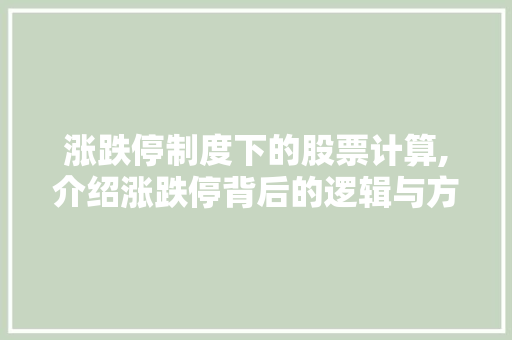 涨跌停制度下的股票计算,介绍涨跌停背后的逻辑与方法 友链在线