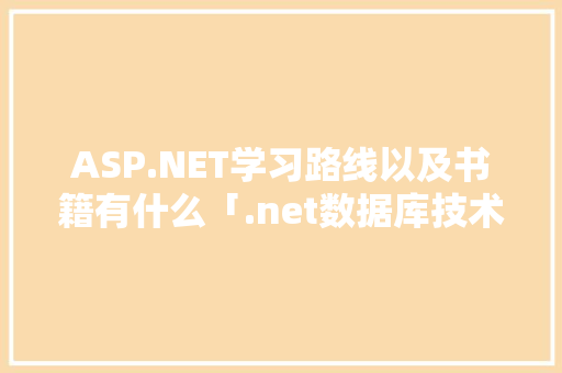 ASP.NET学习路线以及书籍有什么「.net数据库技术」