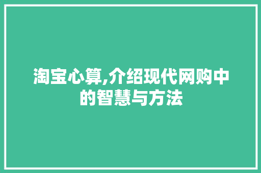 淘宝心算,介绍现代网购中的智慧与方法