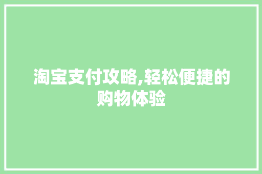 淘宝支付攻略,轻松便捷的购物体验