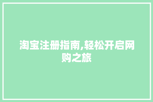 淘宝注册指南,轻松开启网购之旅