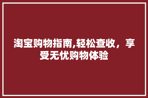 淘宝购物指南,轻松查收，享受无忧购物体验 服务器/数据库