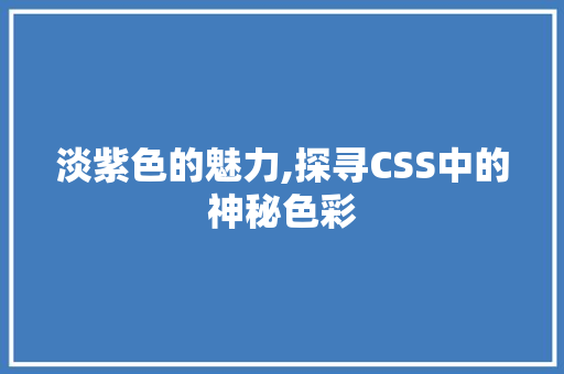 淡紫色的魅力,探寻CSS中的神秘色彩