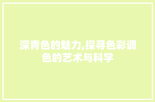 深青色的魅力,探寻色彩调色的艺术与科学