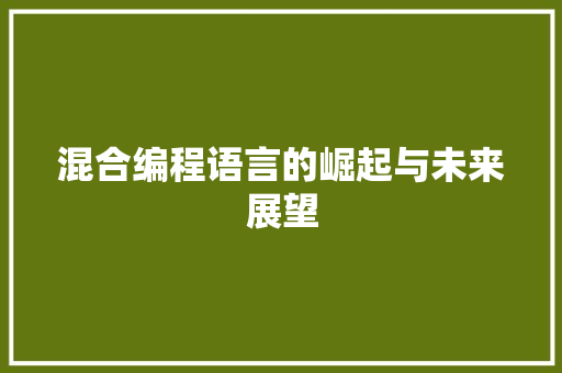 混合编程语言的崛起与未来展望