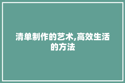 清单制作的艺术,高效生活的方法