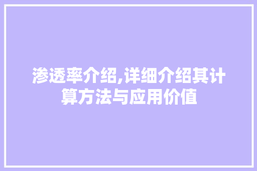 渗透率介绍,详细介绍其计算方法与应用价值 友链在线