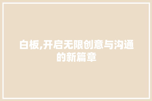 白板,开启无限创意与沟通的新篇章 WordPress教程