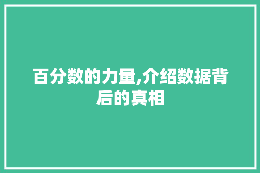 百分数的力量,介绍数据背后的真相