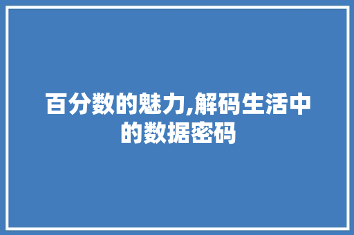 百分数的魅力,解码生活中的数据密码