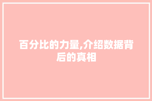 百分比的力量,介绍数据背后的真相 SEO教程