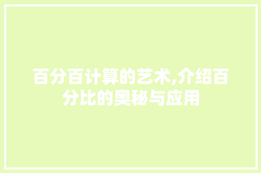 百分百计算的艺术,介绍百分比的奥秘与应用