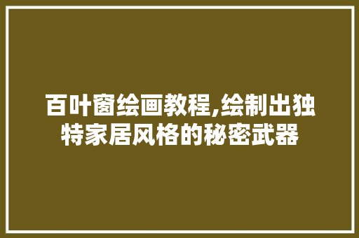 百叶窗绘画教程,绘制出独特家居风格的秘密武器 SEO教程