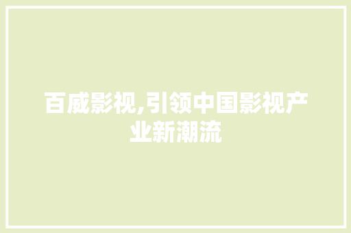 百威影视,引领中国影视产业新潮流