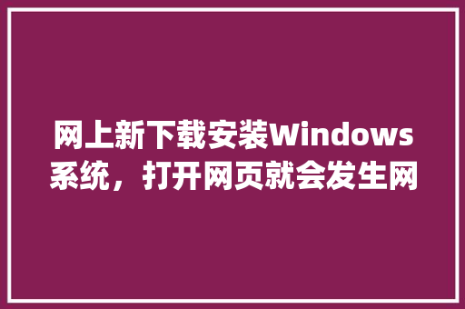 网上新下载安装Windows系统，打开网页就会发生网页劫持，这是怎么回事「deepin搭建web服务器」 网上新下载安装Windows系统，打开网页就会发生网页劫持，这是怎么回事「deepin搭建web服务器」 建站教程