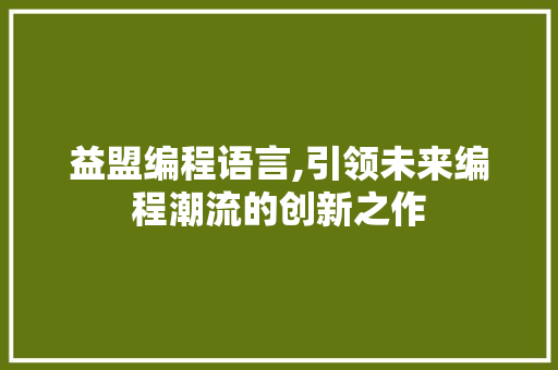 益盟编程语言,引领未来编程潮流的创新之作