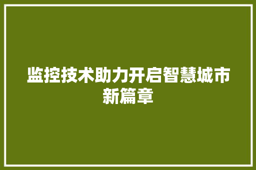 监控技术助力开启智慧城市新篇章