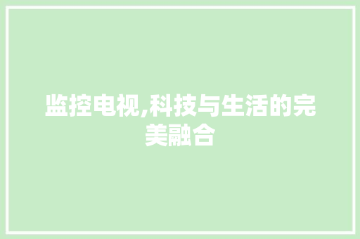 监控电视,科技与生活的完美融合