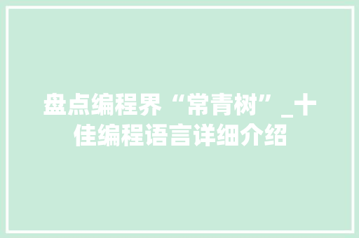 盘点编程界“常青树”_十佳编程语言详细介绍 服务器/数据库