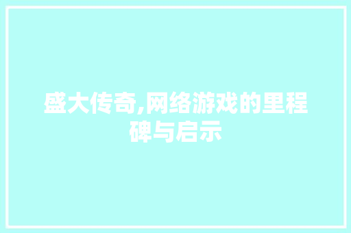 盛大传奇,网络游戏的里程碑与启示