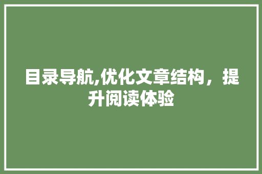 目录导航,优化文章结构，提升阅读体验