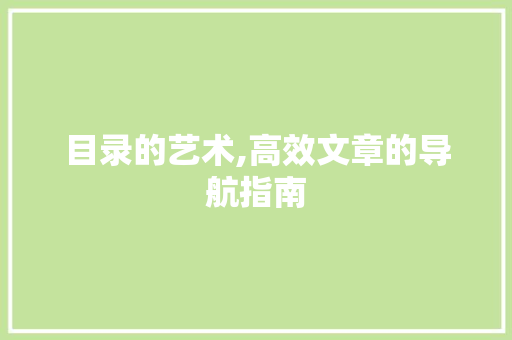 目录的艺术,高效文章的导航指南