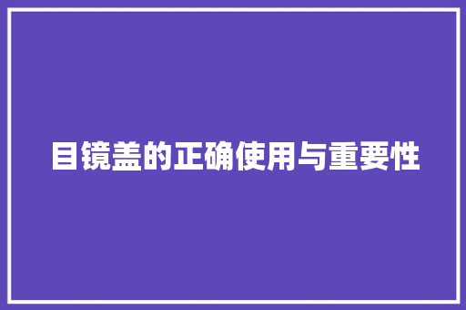 目镜盖的正确使用与重要性