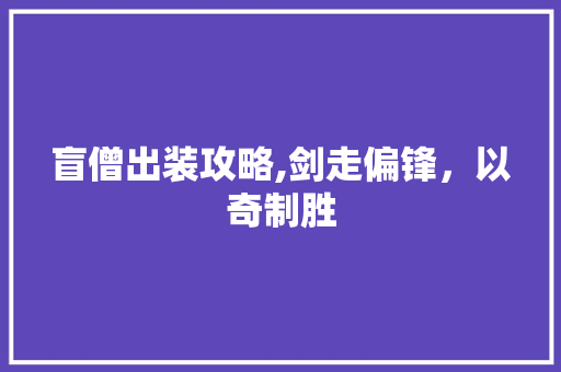 盲僧出装攻略,剑走偏锋，以奇制胜