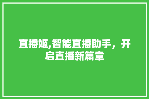直播姬,智能直播助手，开启直播新篇章 服务器/数据库