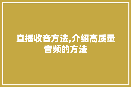 直播收音方法,介绍高质量音频的方法
