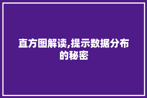 直方图解读,提示数据分布的秘密