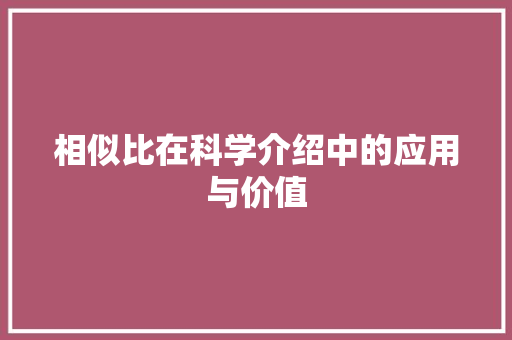 相似比在科学介绍中的应用与价值