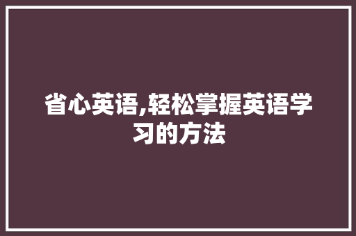 省心英语,轻松掌握英语学习的方法