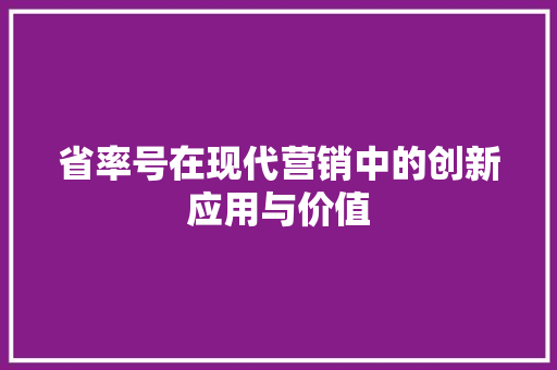 省率号在现代营销中的创新应用与价值