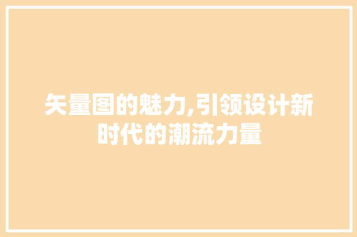 矢量图的魅力,引领设计新时代的潮流力量 服务器/数据库
