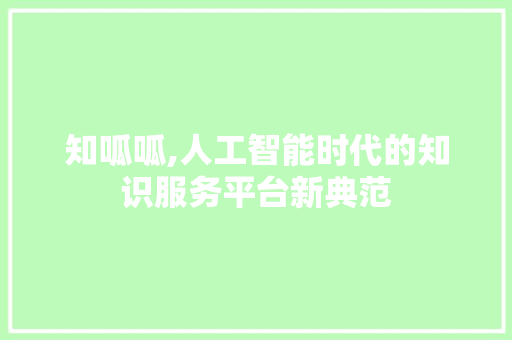 知呱呱,人工智能时代的知识服务平台新典范