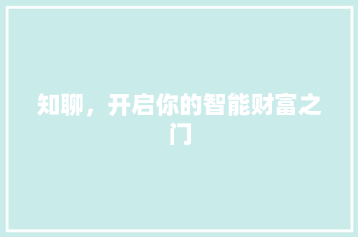 知聊，开启你的智能财富之门 WordPress教程