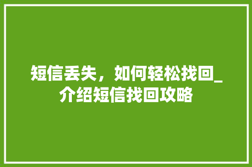短信丢失，如何轻松找回_介绍短信找回攻略