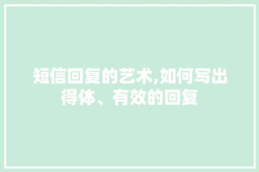 短信回复的艺术,如何写出得体、有效的回复