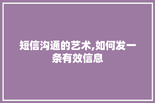 短信沟通的艺术,如何发一条有效信息