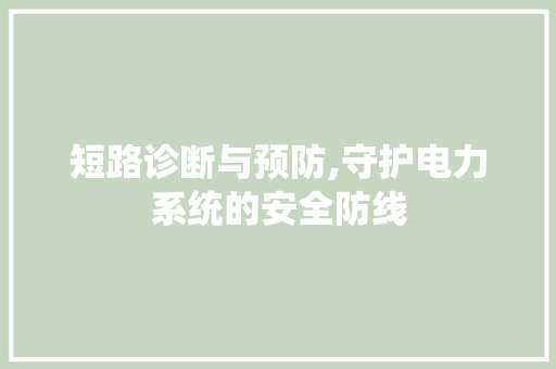 短路诊断与预防,守护电力系统的安全防线