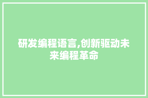 研发编程语言,创新驱动未来编程革命 WordPress教程