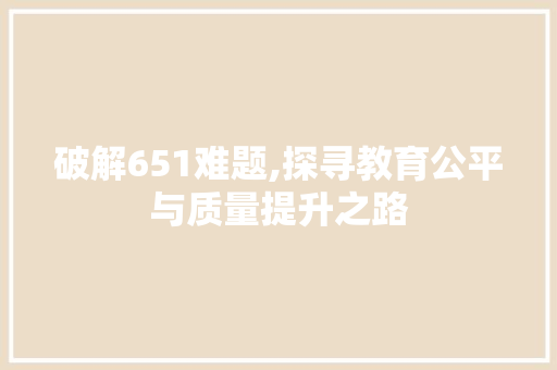 破解651难题,探寻教育公平与质量提升之路