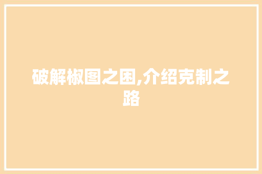 破解椒图之困,介绍克制之路