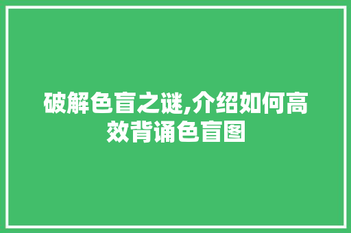 破解色盲之谜,介绍如何高效背诵色盲图 Web前端